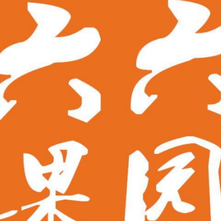 六六果园