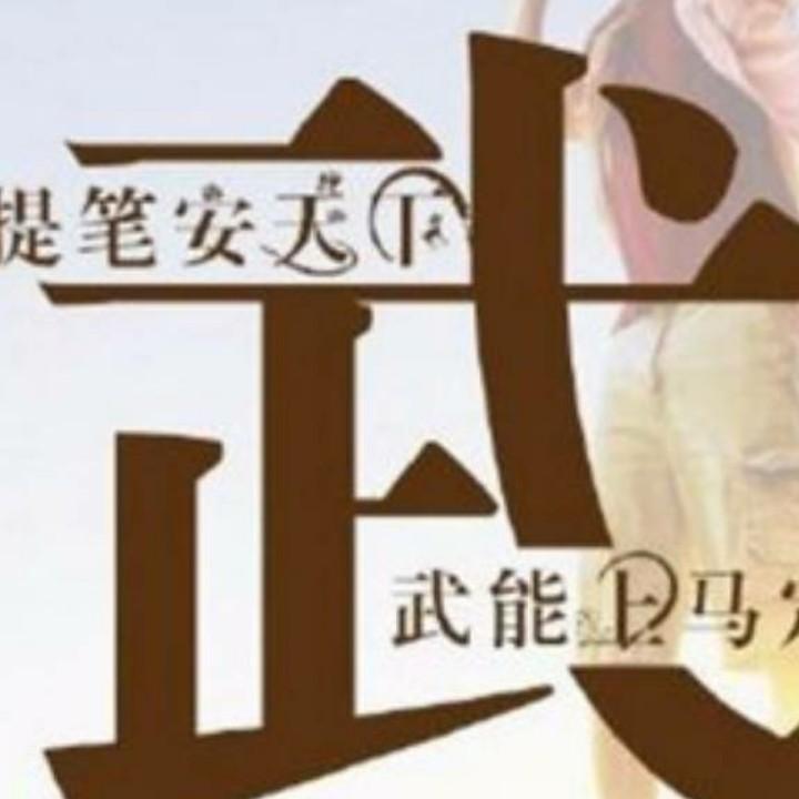 武