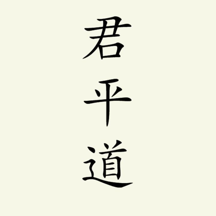 君平道
