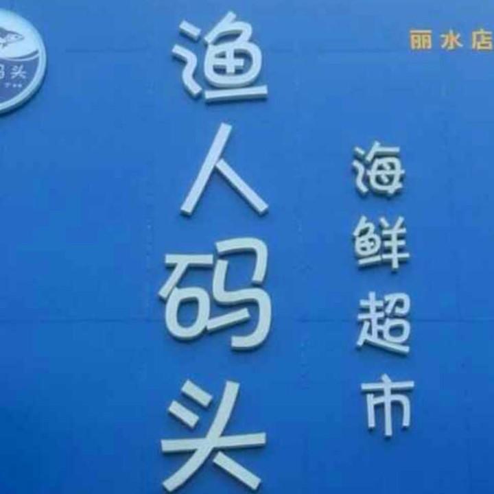 渔人码头海鲜超市专业海鲜18年
