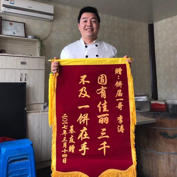 涛记烧饼
