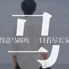 马子