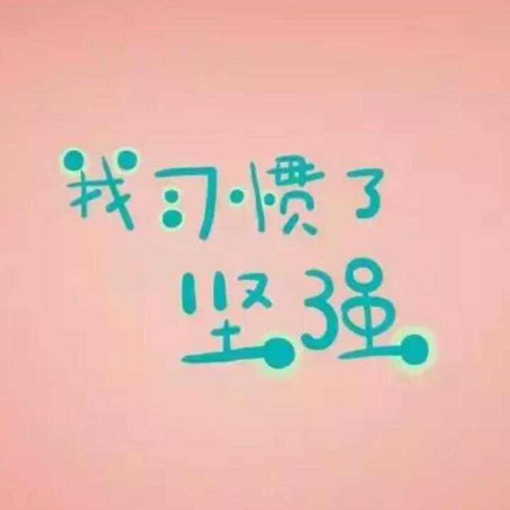 岁月静好