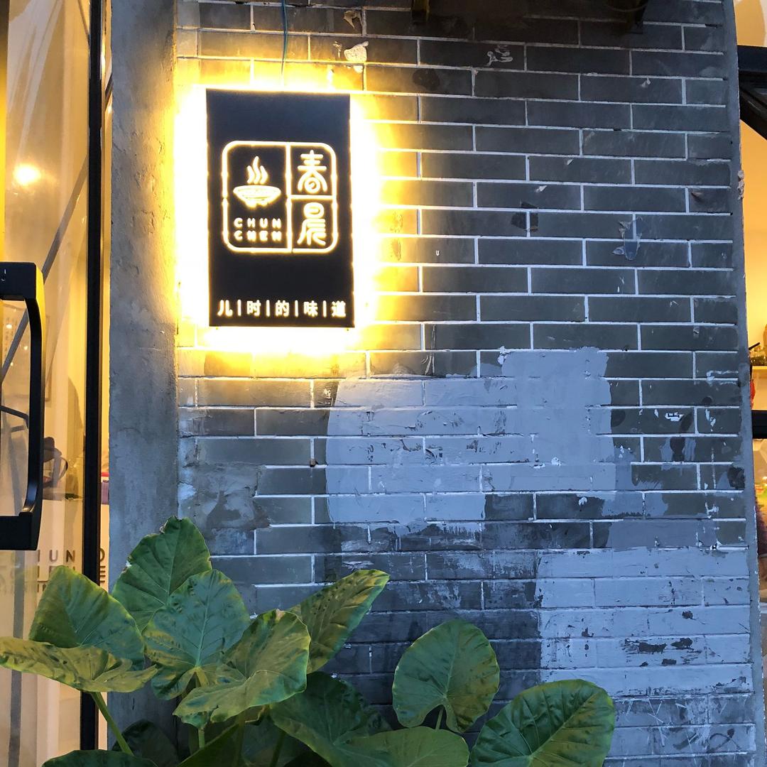 春晨
