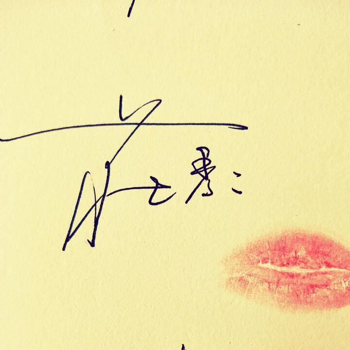 是秀秀吖！💕