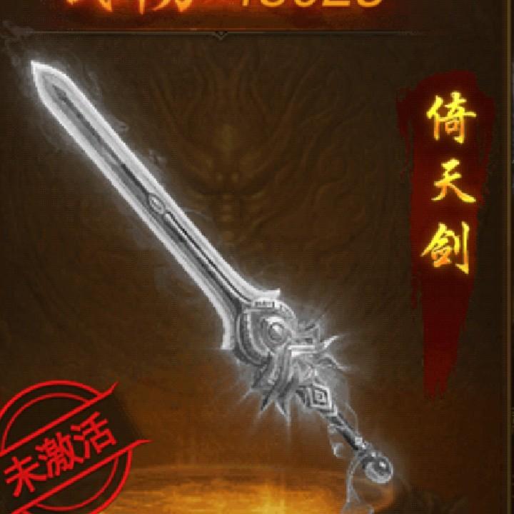 屠龙刀