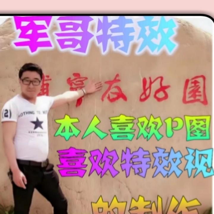特效$军哥