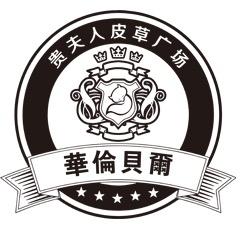 贵夫人皮草广场