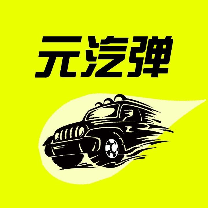 车游元汽弹