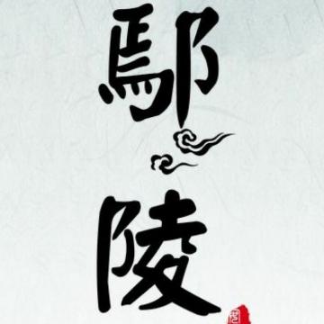 微鄢陵