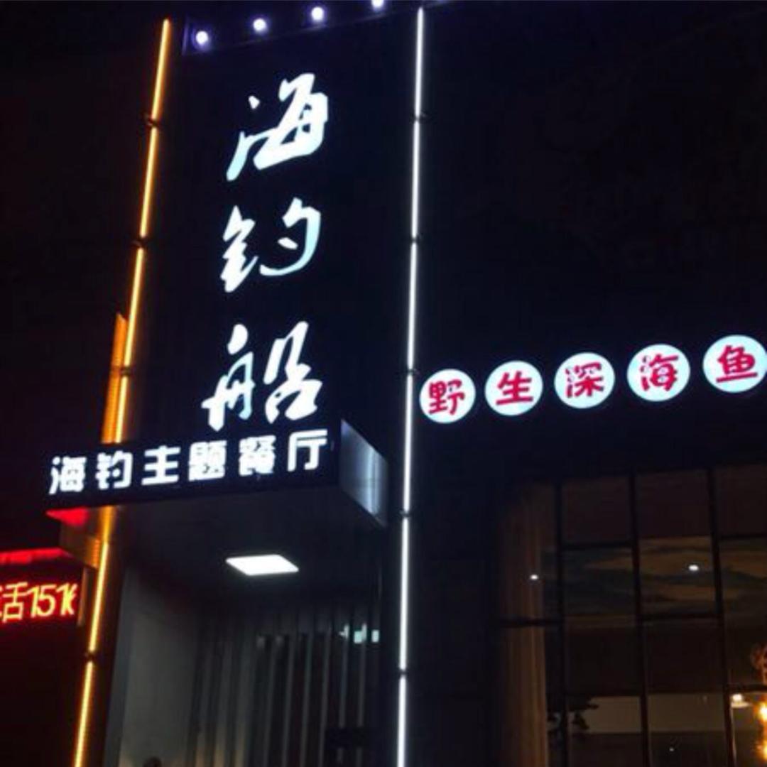 海钓船深海鱼馆(颐和花园店）