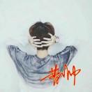 丶Home 捻旧