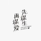 无关乎你