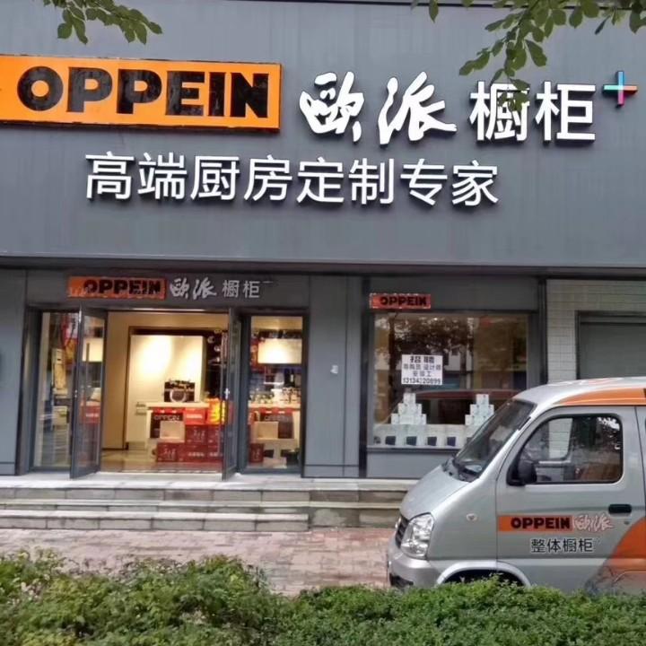 欧派定制家居-桦甸店