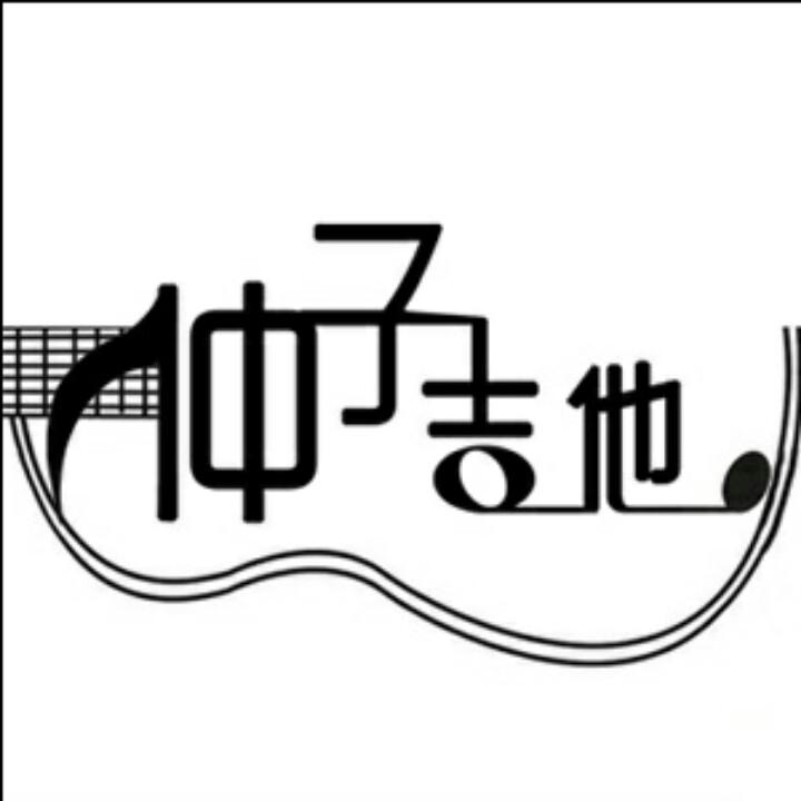 仲子吉他