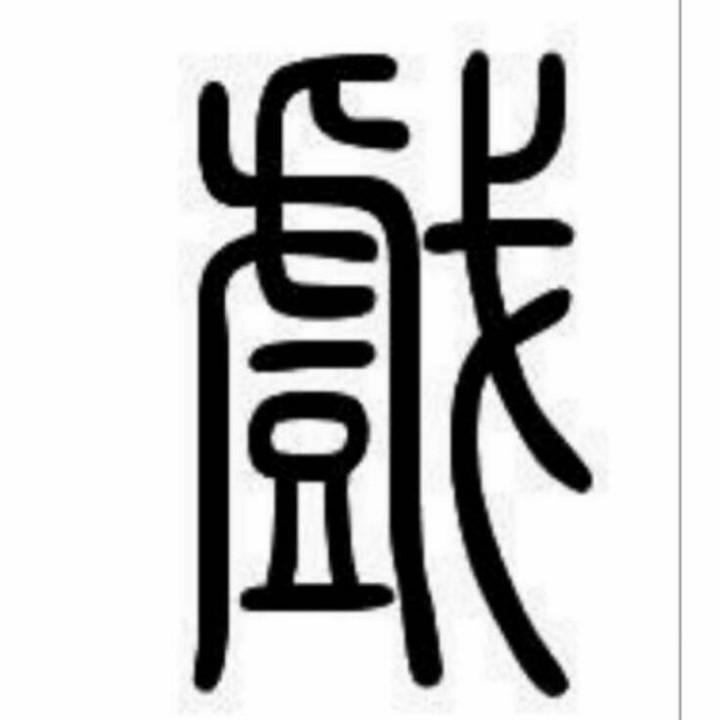 风中浪子