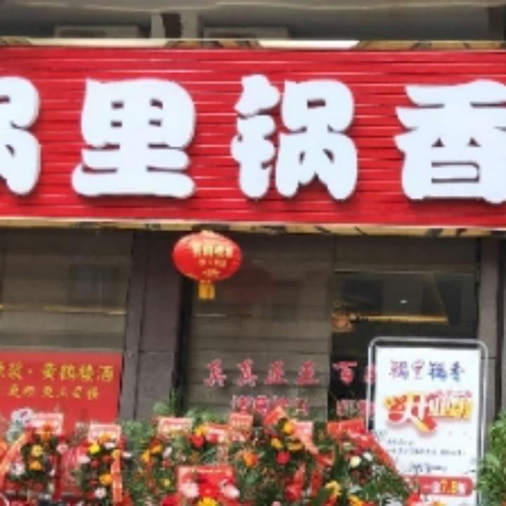 英山锅里锅香