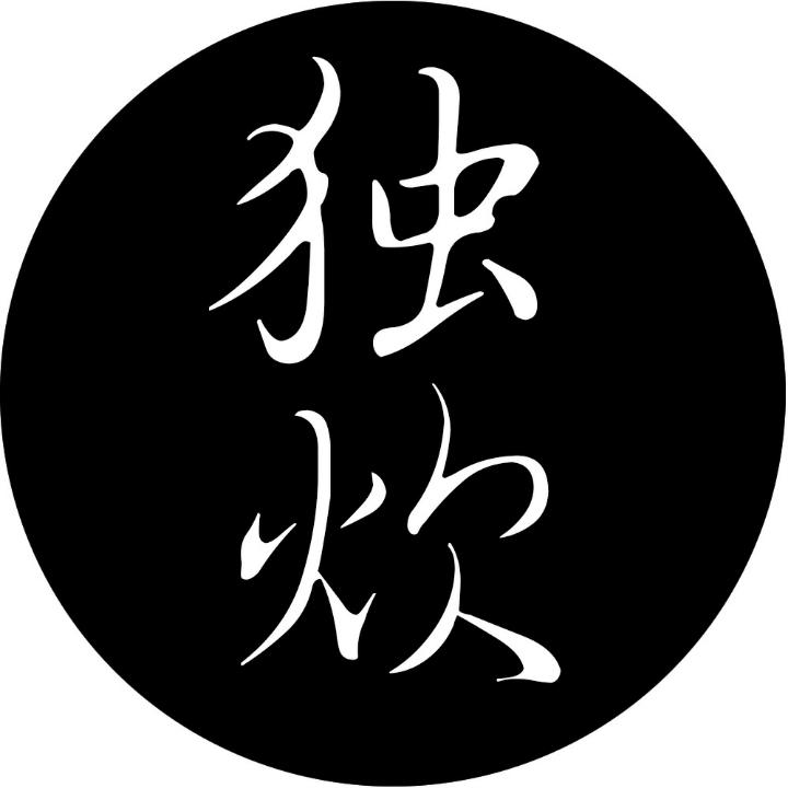 独炊札记