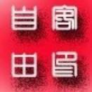 马踏湖摄影人自由客