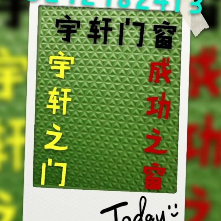 宇轩门窗《应城》