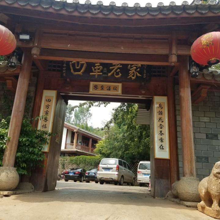 弥勒市凹革老家餐饮服务有限公司