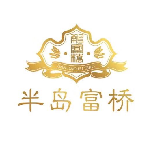 半岛富桥