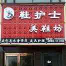 鞋护士美鞋坊(新密和园店)