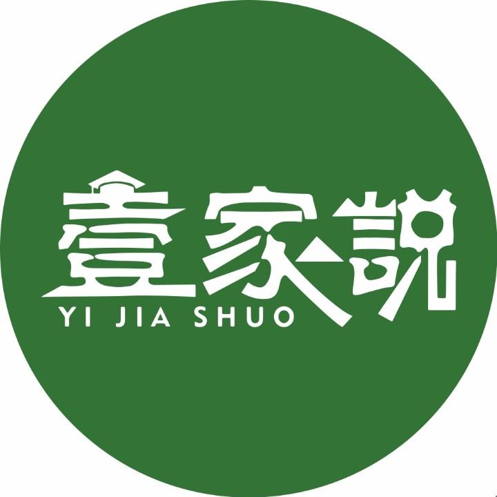 壹家说
