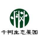 千树生态果园