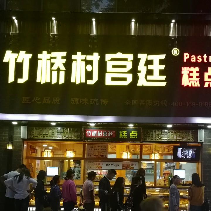 竹桥村银川总店
