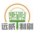 远威制刷