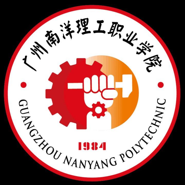 广州南洋理工职业学院