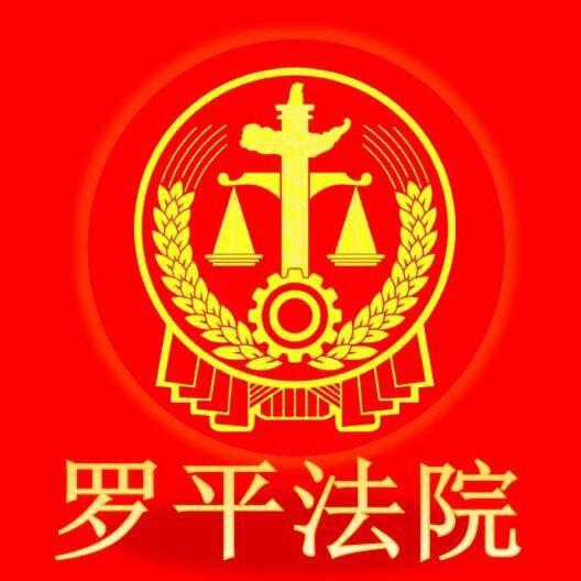 罗平县人民法院