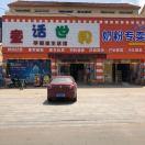 默默肌肤4S管理中心童话世界店