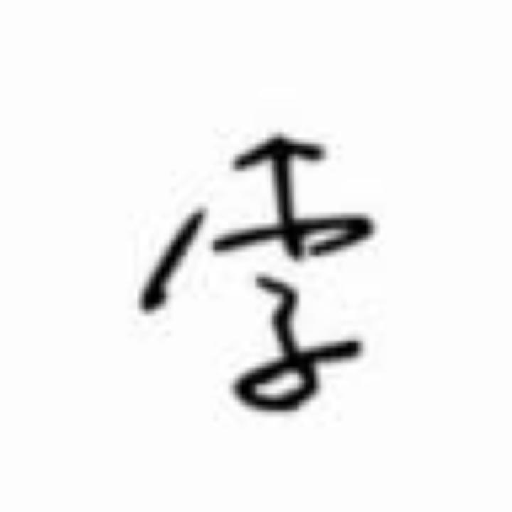 李      威