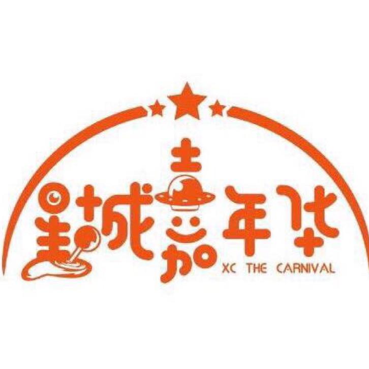 重庆市潼南区星城嘉年华电玩中心