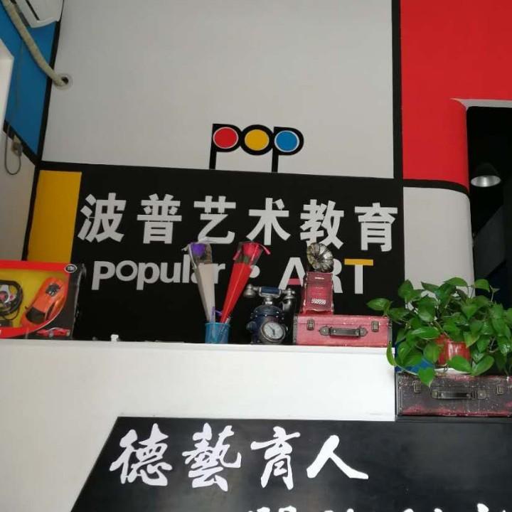 商丘波普艺术教育
