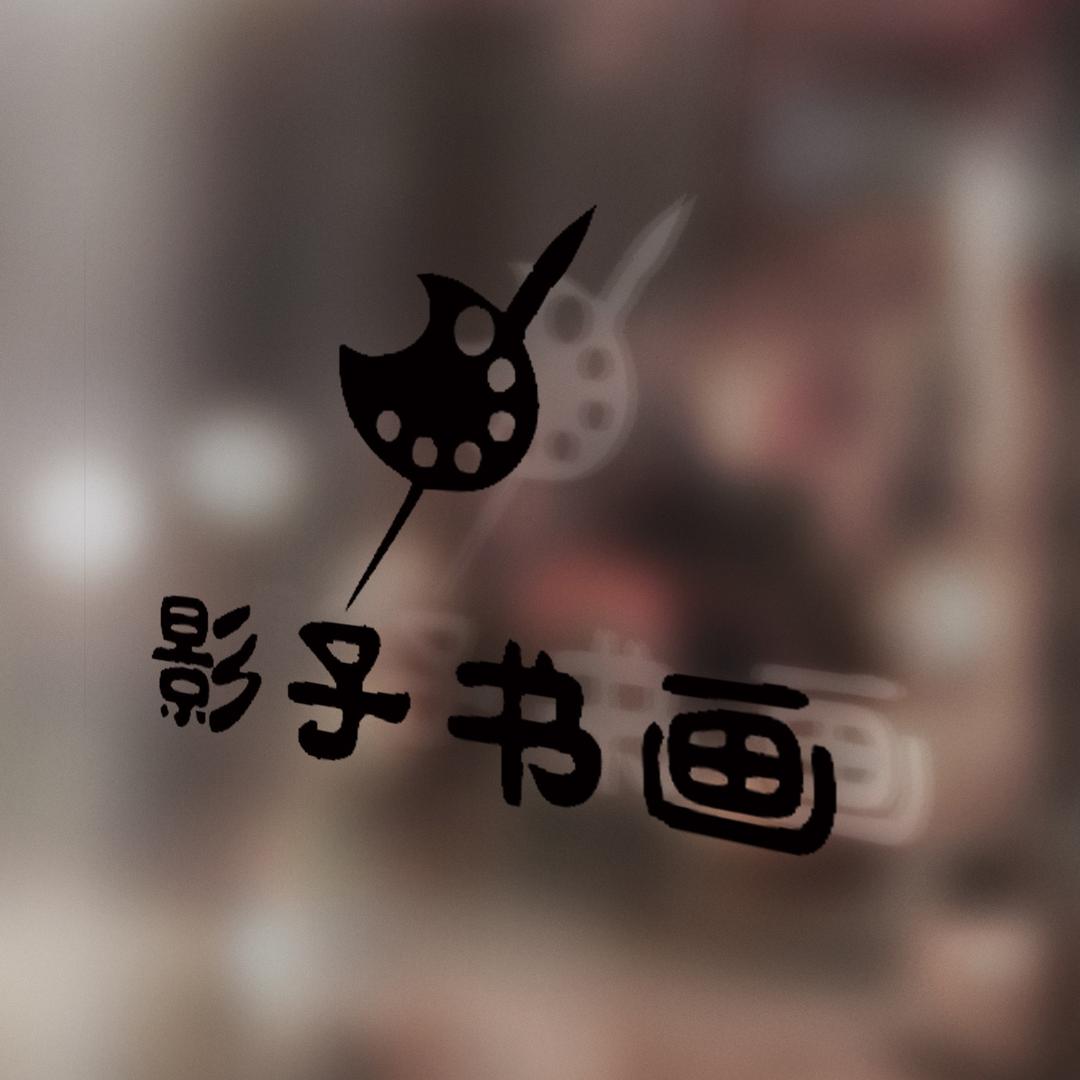 BWBO影子书画(沈丘总校区店)专用号