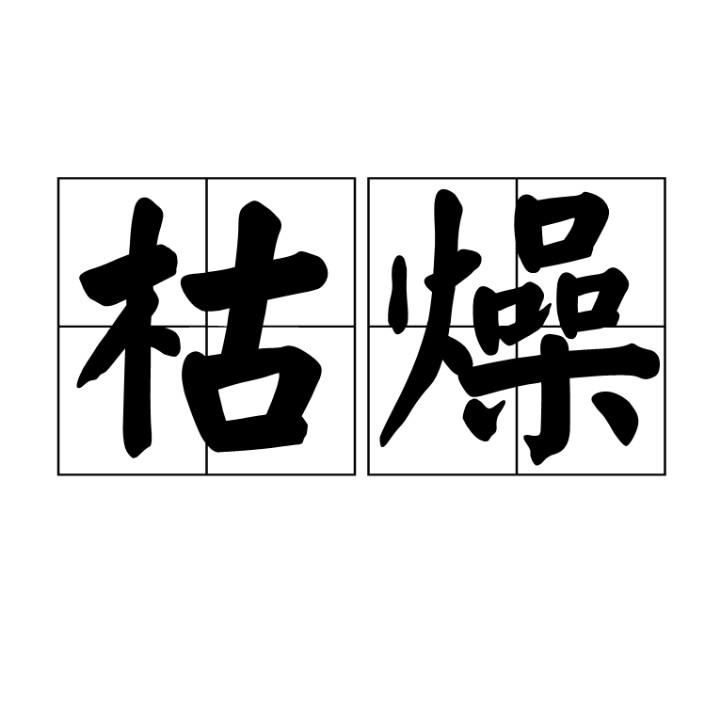 不安静就疯掉。