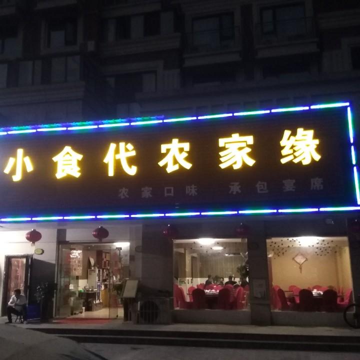小食代
