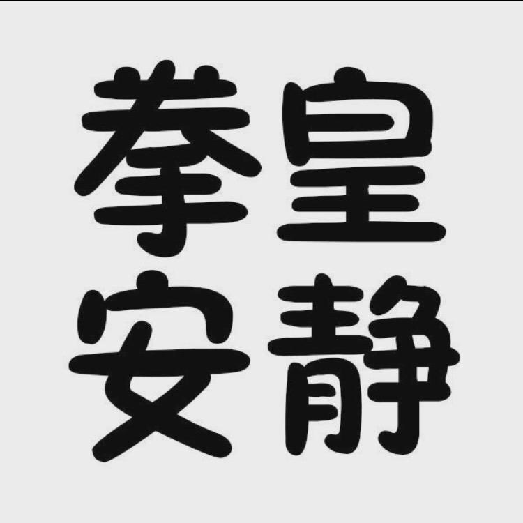 拳皇97-拳皇安静