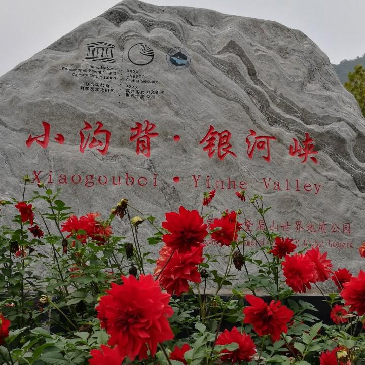 小沟背银河峡景区马建伟