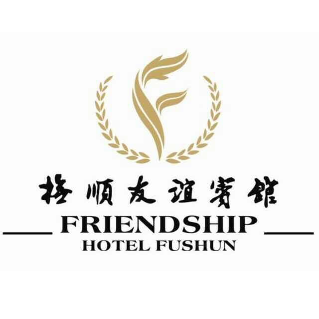 抚顺友谊宾馆