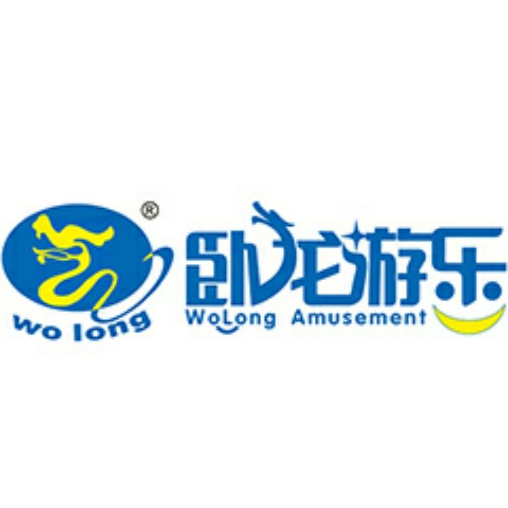 郑州市卧龙游乐设备有限公司