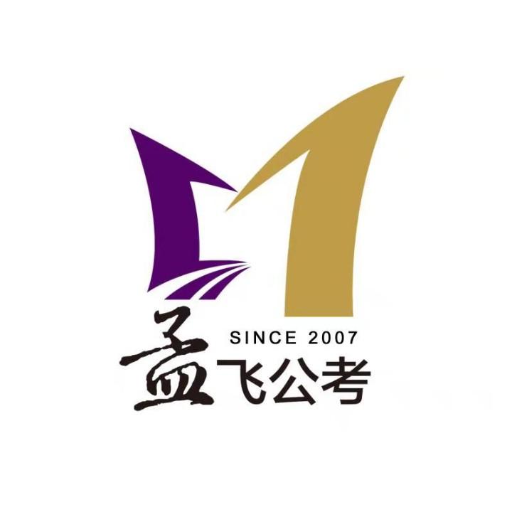 孟飞公考