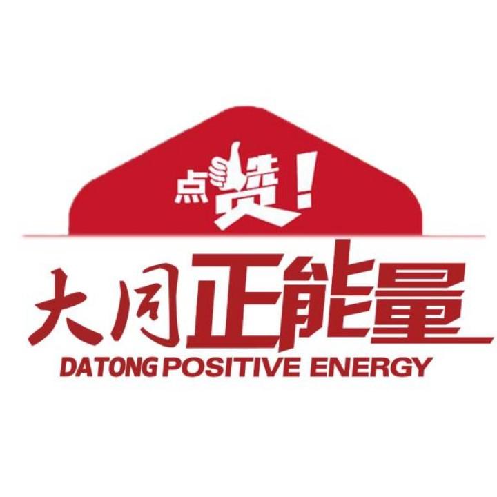 大同正能量