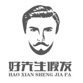 好先生假发-朱磊
