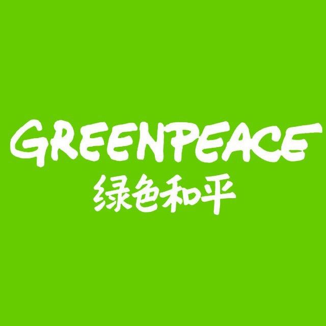 绿色和平