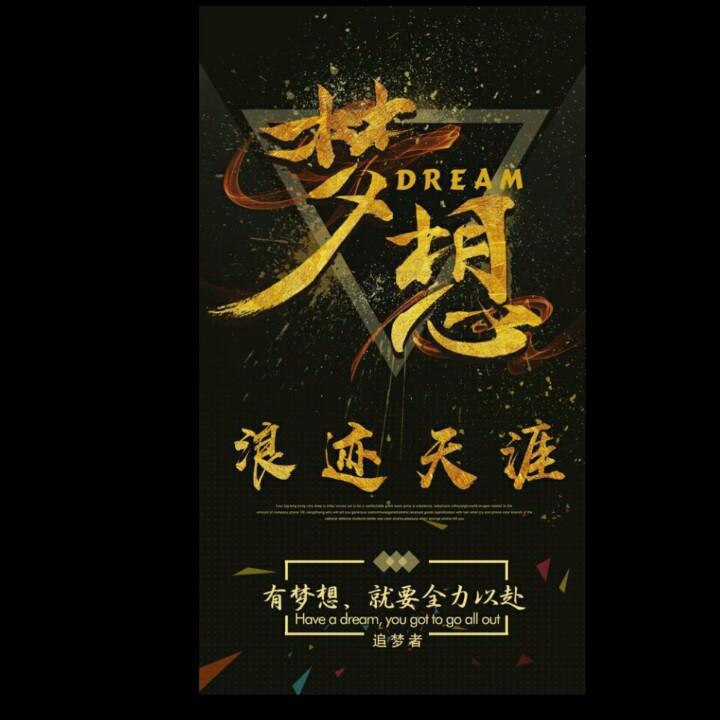 追梦人