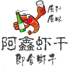 饶平县阿鑫虾干